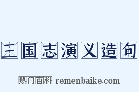 三国志演义造句是什么意思的图片